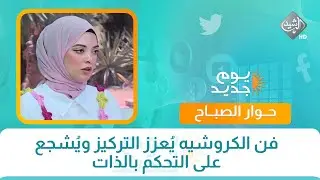 حوار الصباح || فن الكروشيه يُعزز التركيز ويُشجع على التحكم بالذات