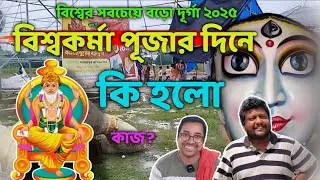 বিশ্বের সবচেয়ে বড়ো দূর্গা ২০২৫ | World's Tallest Durga Idol | Durga Puja 2025 #durgapuja #kamalpur