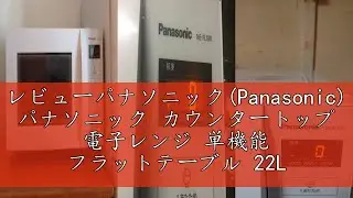 レビューパナソニック(Panasonic) パナソニック カウンタートップ 電子レンジ 単機能 フラットテーブル 22L スピードあたため ヘルツフリー ホワイト NE-FL100-W