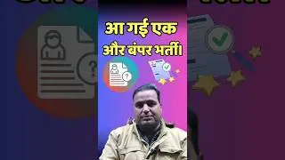 आ गई एक और बंपर भर्ती।#BumperBharti #NewVacancy #SarkariNaukri #GovernmentJobs #LatestJobAlert