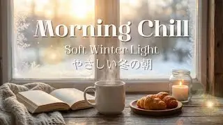 Morning Chill ｜Soft Winter Light ｜やさしい冬の朝