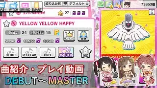【デレステ】 YELLOW YELLOW HAPPY 【削除曲紹介・実践プレイ】
