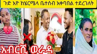 ከሄርሜላ ቤተሰብ አቀባበል ተደረገለት የሩታ እናት መጡ