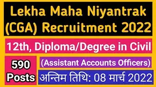 Lekha Maha Niyantrak Recruitment 2022 | Controller General of Accounts (CGA) 590 Posts | Offline