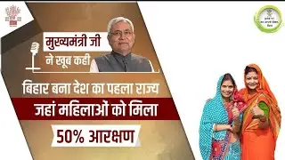 Bihar Leads with 50% Reservation for Women in Local Bodies | A Milestone in Empowerment