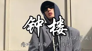 谢帝、GAI周延 - 钟楼（Feat GAI周延）『我见过浮云 见过最有情的最后变得无情 都看的破 但是不讲 蜚语和流言就随便它嚷。』『动态歌词MV』#说唱 #rap
