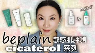 beplain Cicaterol全系列產品評測 | 舊款和新款差在哪? | beplain Cicaterol products review