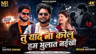 #Video | तु याद ना करेलु हम भुलात नईखी | #Rapper Sohan | #Mohan Rathore | #Hanu Music Zone 