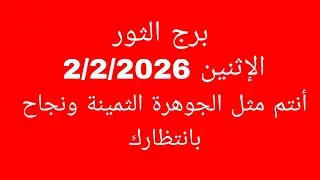 توقعات برج الثور//الاثنين 2/2/2026//أنتم مثل الجوهرة الثمينة ونجاح بانتظارك 