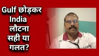 Gulf छोड़कर India लौटना सही या गलत? Tutun Gayen vlogs