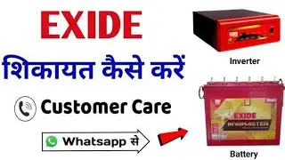 Exide inverter battery complent kaise kare || Exide inverter ka complent kaise kre online
