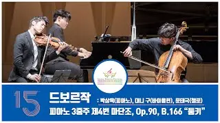 A. Dvořák Piano Trio No.4 'Dumky' in e minor Op.90 B.166┃드보르작 피아노 3중주 제4번 ‘둠키’ 마단조 Op.90 B.166
