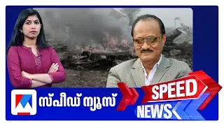 സ്പീഡ് ന്യൂസ് 1.30 PM, ജനുവരി 28, 2026 &zwnj;| Speed News