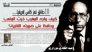 الحلقة 43 /10دقائق تهز كأس إفريقيا.. كيف واجه المغرب خبث الملعب وحافظ على صورته القارية؟ مع المحقق