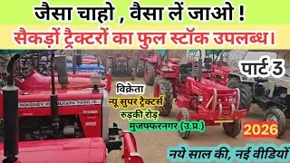 जैसा चाहो वैसा ले जाओ | सैकड़ों ट्रैक्टरों का फुल स्टॉक | New Super Tractors मुजफ्फरनगर | 2026 | 