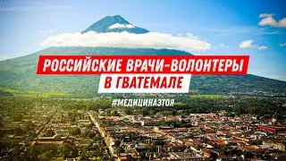 Российские врачи-волонтеры в Гватемале / Бесплатная медицинская помощь