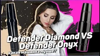 Новая машинка Defender DIAMOND &mdash; Сравнение и обзор с Defender ONYX - Мини Bellar