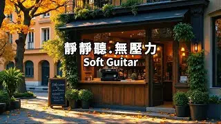 Relaxing Guitar(3)💖for Stress Relief, Work and Study 一段讓人無壓力的音樂