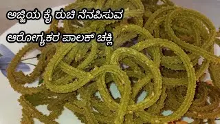 ಪಾಲಕ್ ಚಕ್ಲಿ /palak chakli@Aadyaskitchen01 