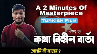 2 Minutes, 27 Awards: Turkish Short Film Sensation |  টার্কিশ শর্ট ফিল্ম l #TalkTheTruth #alaminsk 