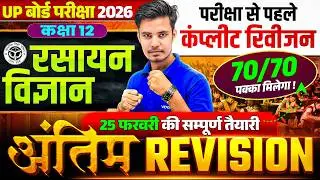 UP Board Class 12th Chemistry | अंतिम Revision | Most Important Questions | UP Board Exam 2026