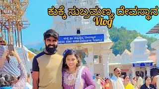 ಕುಕ್ಕೆ ಸುಬ್ರಮಣ್ಯ ದೇವಸ್ಥಾನ vlogs