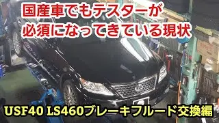レクサス LS460 ブレーキフルード交換【LS460 ブレーキオイル交換】Autel Maxisysにて