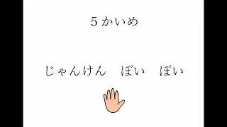 あとだしじゃんけん②