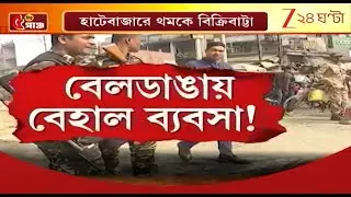 Beldanga Aftermath | অশান্তির জের! বেলডাঙায় থমকে ব্যবসা, আস্থা ফেরাতে রুটমার্চ পুলিসের