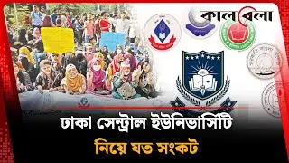 ঢাকা সেন্ট্রাল ইউনিভার্সিটি নিয়ে যত সংকট | Dhaka Central University | Kalbela