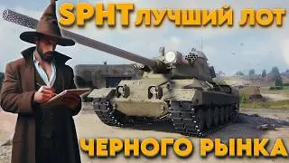 SPHT! ОТЛИЧНЫЙ ПРЕМ IX УРОВНЯ ЗА ВМЕНЯЕМУЮ ЦЕНУ! 🎉 WOT #wot #worldoftanks