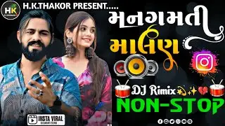 મનગમતી માલણ Gujarati Dj Remix New Trending song insta viral song || 2026 trending non stop song 