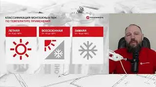 А что такое монтажная пена?