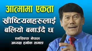 Pastor Hanok Tamang&rsquo;s interview about 63th anniversary of NCF Nepal | Bachan tv