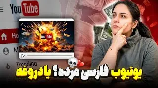 واقعاً یوتیوب درآمد یوتیوبرهای ایرانی رو کم کرده؟ 😳📉شایعه یا حقیقت؟ | تحلیل دقیق