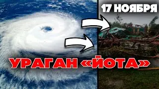 Самый мощный ураган в истории наблюдений Никарагуа ! Йота 2020 ! Iota 2020 ! Strom Iota 2020 !