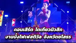 คอนเสิร์ตโตเกียวมิวสิค งานบั้งไฟเฟสติวัล จังหวัดยโสธร#โตเกียวมิวสิค#บั้งไฟเฟสติวัล