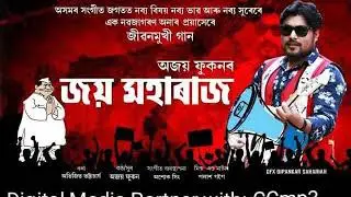 Joi Maharaj Ajoy Phukan Jibon Mukhi Gaan 2019 New Assamese Song - CCmp3