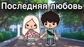 Последняя любовь💘 12 серия &ndash; сериал тока бока