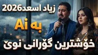 خۆشترین گۆرانی کوردی بە زیرەکی دەستکرد Ai 2026