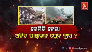 🔴 Live | କେମିତି ହେଲା ଅଜିତ୍ ପାୱାରଙ୍କ ପ୍ଲେନ୍ କ୍ରାସ୍ ?
