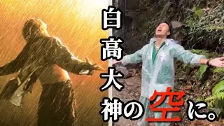 【神社掃除隊】豪雨の中で●●の空に！ in 白高大神　vo.3