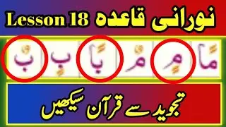 Noorani Qaida Lesson 18 | Tanween | Full in Urdu / Hindi