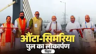 LIVE: PM Modi inaugurates Aunta-Simaria Bridge in Bihar