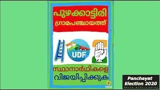 Kerala panchayat election | 2020 | Candidates | Who is best | Puzhakkattiri panchayat | V8