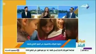 لقاء مع الدكتور. أحمد النهري  بالمركز القومي للبحوث مع قناة صدى البلد برنامج صباح البلد
