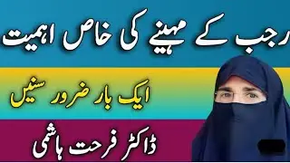 Rajab ke mahine ki Khas ahmiyat by Dr Farhat Hashmi