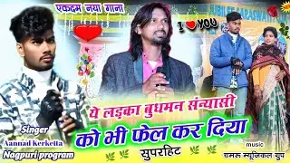 Singer🌿Anand Kerketta❤️ईसके सामने बुधमन संन्यासी भी फेल हो गया🌿जोग मोहनी दवा New Nagpuri 2025