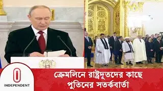 বিশ্ব পরিস্থিতি বি/প/জ্জনক হচ্ছে: রুশ প্রেসিডেন্ট পুতিন | Vladimir Putin | Independent TV
