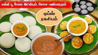 💪இனிமே இட்லி, பணியாரம் இப்படித்தான் செய்வீங்க! ஹெல்தியா👌| Sola Soft Idli,Paniyaram with Kara Chutney